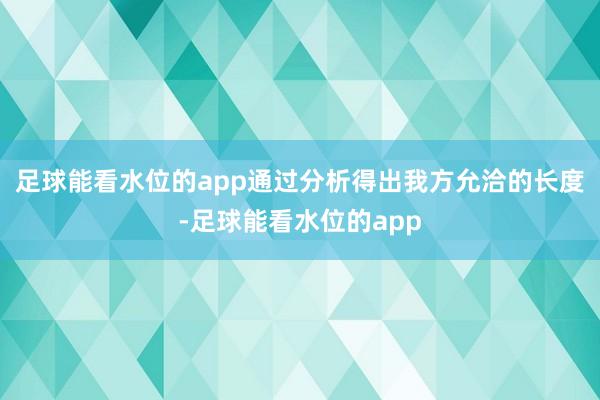 足球能看水位的app通过分析得出我方允洽的长度-足球能看水位的app