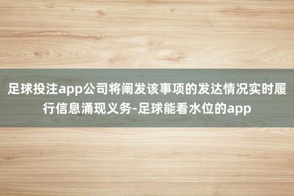 足球投注app公司将阐发该事项的发达情况实时履行信息涌现义务-足球能看水位的app