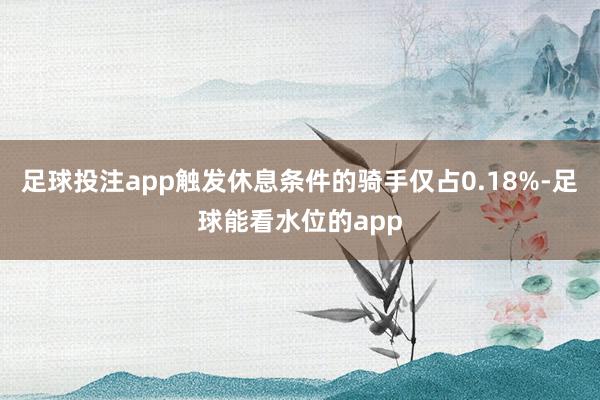 足球投注app触发休息条件的骑手仅占0.18%-足球能看水位的app