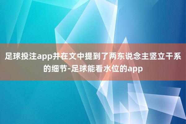 足球投注app并在文中提到了两东说念主竖立干系的细节-足球能看水位的app