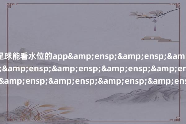 足球能看水位的app                   